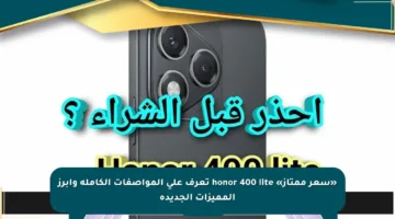 «سعر ممتاز» honor 400 lite تعرف على المواصفات الكاملة وأبرز المميزات الجديدة
